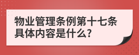 物业管理条例第十七条具体内容是什么?