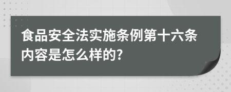 食品安全法实施条例第十六条内容是怎么样的?