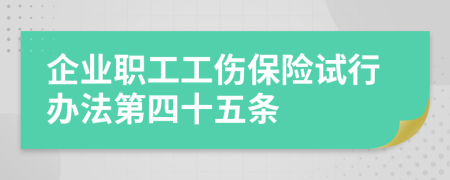 企业职工工伤保险试行办法第四十五条