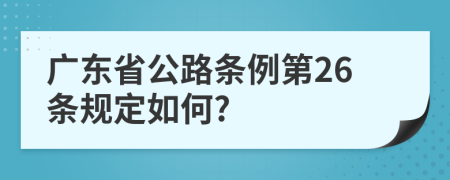 广东省公路条例第26条规定如何?