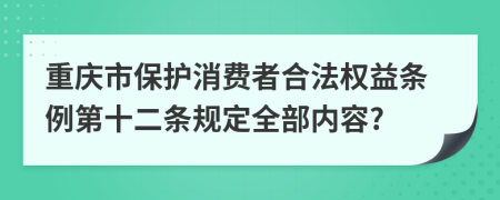 重庆市保护消费者合法权益条例第十二条规定全部内容?