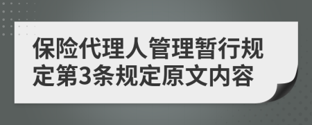 保险代理人管理暂行规定第3条规定原文内容