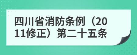 四川省消防条例（2011修正）第二十五条