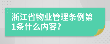 浙江省物业管理条例第1条什么内容?