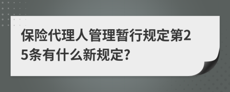 保险代理人管理暂行规定第25条有什么新规定?