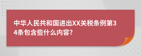 中华人民共和国进出XX关税条例第34条包含些什么内容?