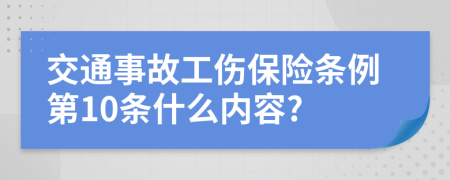 交通事故工伤保险条例第10条什么内容?