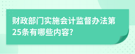 财政部门实施会计监督办法第25条有哪些内容?