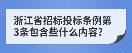 浙江省招标投标条例第3条包含些什么内容?