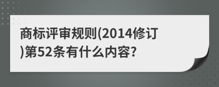 商标评审规则(2014修订)第52条有什么内容?