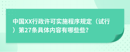 中国XX行政许可实施程序规定（试行）第27条具体内容有哪些些？