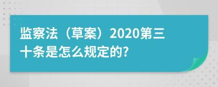 监察法（草案）2020第三十条是怎么规定的?