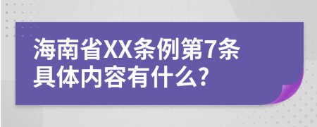 海南省XX条例第7条具体内容有什么?