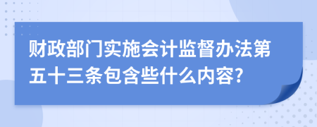 财政部门实施会计监督办法第五十三条包含些什么内容?