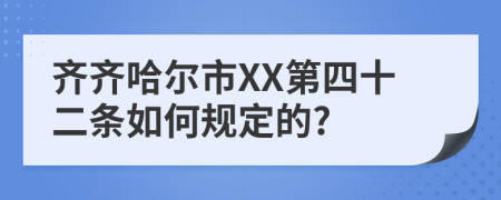 齐齐哈尔市XX第四十二条如何规定的?