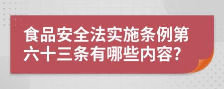 食品安全法实施条例第六十三条有哪些内容?