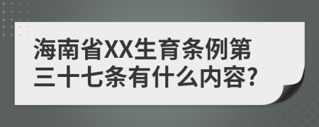 海南省XX生育条例第三十七条有什么内容?