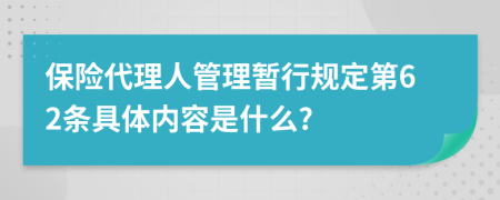 保险代理人管理暂行规定第62条具体内容是什么?