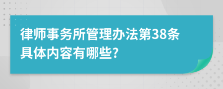 律师事务所管理办法第38条具体内容有哪些?