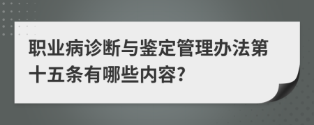 职业病诊断与鉴定管理办法第十五条有哪些内容?