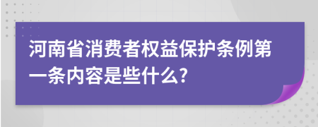 河南省消费者权益保护条例第一条内容是些什么?