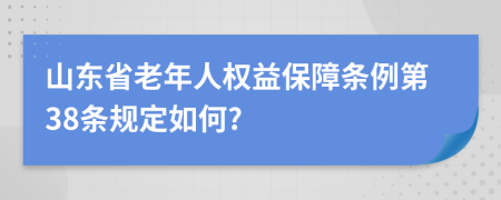 山东省老年人权益保障条例第38条规定如何?