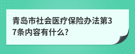 青岛市社会医疗保险办法第37条内容有什么?