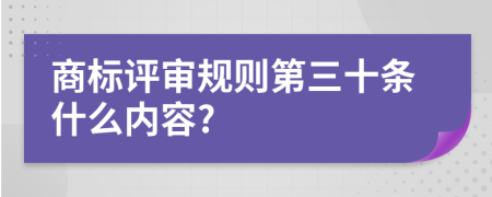 商标评审规则第三十条什么内容?