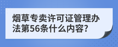 烟草专卖许可证管理办法第56条什么内容?