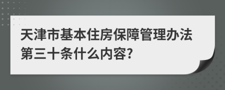 天津市基本住房保障管理办法第三十条什么内容?