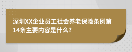 深圳XX企业员工社会养老保险条例第14条主要内容是什么?