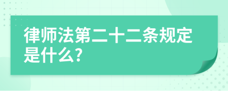 律师法第二十二条规定是什么?