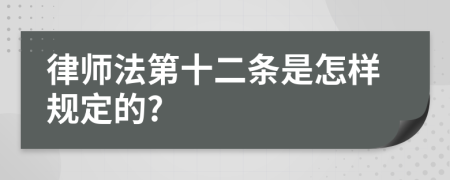 律师法第十二条是怎样规定的?