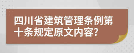 四川省建筑管理条例第十条规定原文内容?