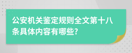 公安机关鉴定规则全文第十八条具体内容有哪些?