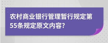 农村商业银行管理暂行规定第55条规定原文内容?