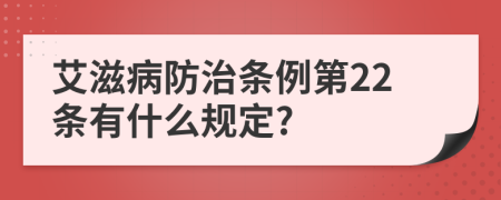 艾滋病防治条例第22条有什么规定?