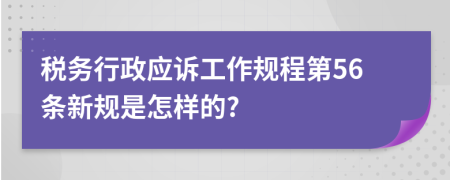 税务行政应诉工作规程第56条新规是怎样的?