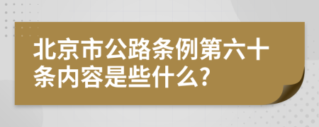 北京市公路条例第六十条内容是些什么?