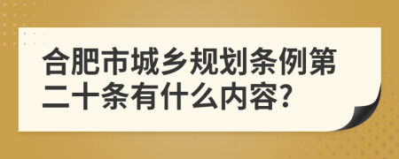 合肥市城乡规划条例第二十条有什么内容?