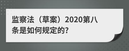 监察法（草案）2020第八条是如何规定的?