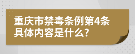 重庆市禁毒条例第4条具体内容是什么?