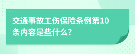 交通事故工伤保险条例第10条内容是些什么?