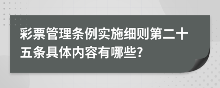 彩票管理条例实施细则第二十五条具体内容有哪些?