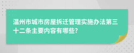 温州市城市房屋拆迁管理实施办法第三十二条主要内容有哪些?