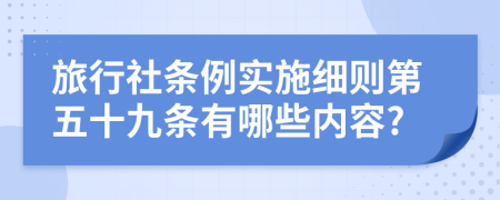 旅行社条例实施细则第五十九条有哪些内容?