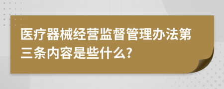 医疗器械经营监督管理办法第三条内容是些什么?