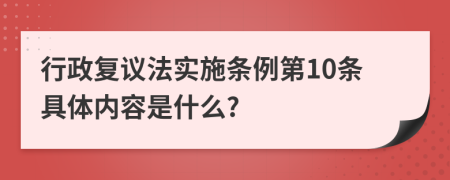 行政复议法实施条例第10条具体内容是什么?