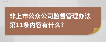 非上市公众公司监督管理办法第11条内容有什么?