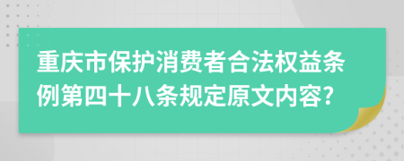 重庆市保护消费者合法权益条例第四十八条规定原文内容?